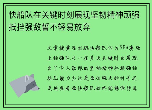 快船队在关键时刻展现坚韧精神顽强抵挡强敌誓不轻易放弃