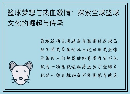 篮球梦想与热血激情：探索全球篮球文化的崛起与传承