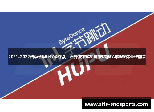 2021-2022赛季意甲版权争夺战：虎扑独家解析电视转播权与新媒体合作前景