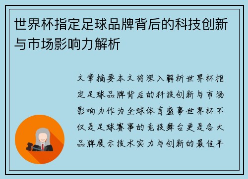 世界杯指定足球品牌背后的科技创新与市场影响力解析