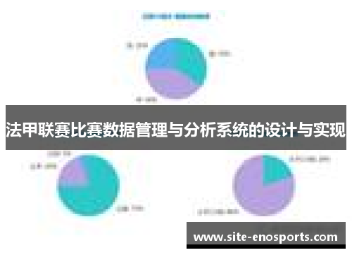 法甲联赛比赛数据管理与分析系统的设计与实现