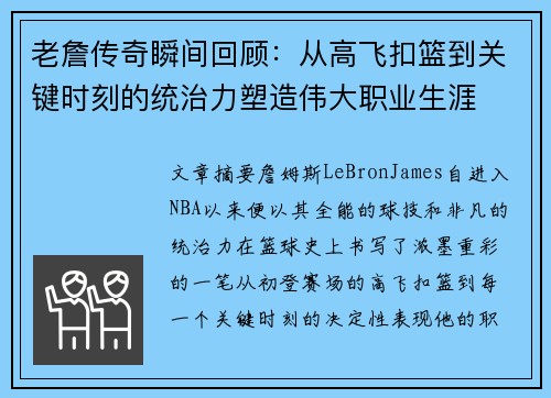 老詹传奇瞬间回顾：从高飞扣篮到关键时刻的统治力塑造伟大职业生涯