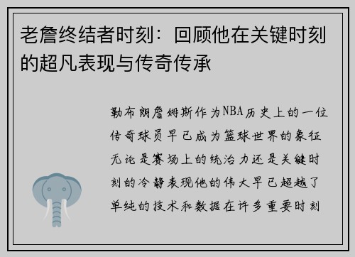 老詹终结者时刻：回顾他在关键时刻的超凡表现与传奇传承