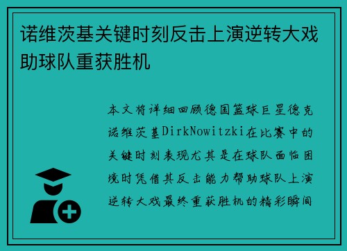 诺维茨基关键时刻反击上演逆转大戏助球队重获胜机