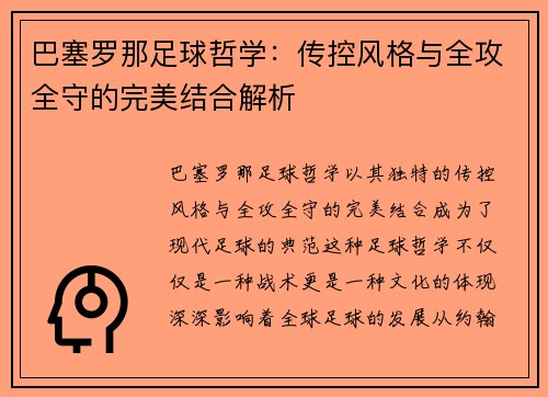 巴塞罗那足球哲学：传控风格与全攻全守的完美结合解析