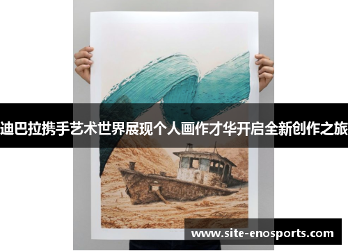 迪巴拉携手艺术世界展现个人画作才华开启全新创作之旅