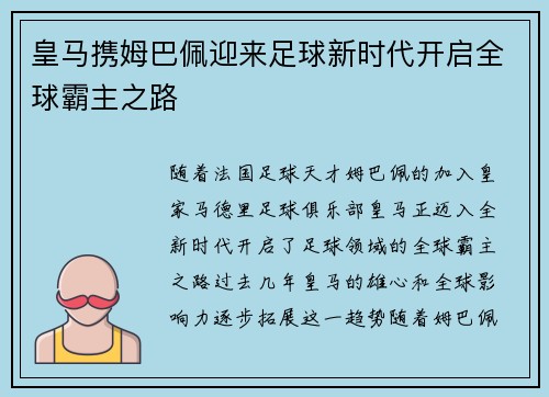 皇马携姆巴佩迎来足球新时代开启全球霸主之路