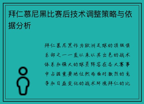 拜仁慕尼黑比赛后技术调整策略与依据分析