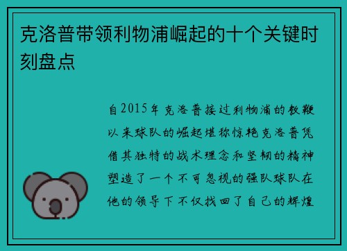 克洛普带领利物浦崛起的十个关键时刻盘点
