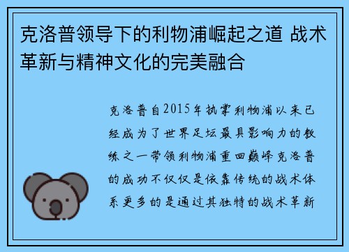 克洛普领导下的利物浦崛起之道 战术革新与精神文化的完美融合