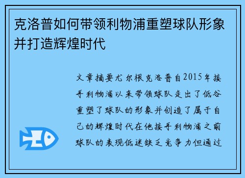 克洛普如何带领利物浦重塑球队形象并打造辉煌时代