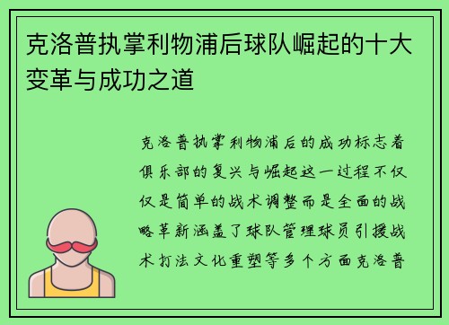 克洛普执掌利物浦后球队崛起的十大变革与成功之道