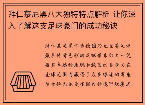 拜仁慕尼黑八大独特特点解析 让你深入了解这支足球豪门的成功秘诀