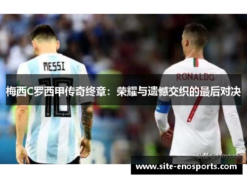梅西C罗西甲传奇终章：荣耀与遗憾交织的最后对决