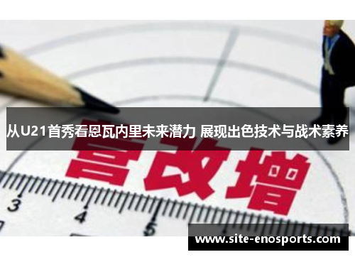 从U21首秀看恩瓦内里未来潜力 展现出色技术与战术素养