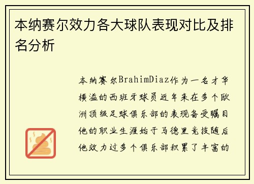 本纳赛尔效力各大球队表现对比及排名分析