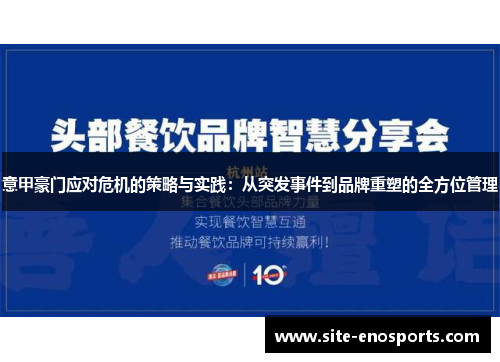 意甲豪门应对危机的策略与实践：从突发事件到品牌重塑的全方位管理