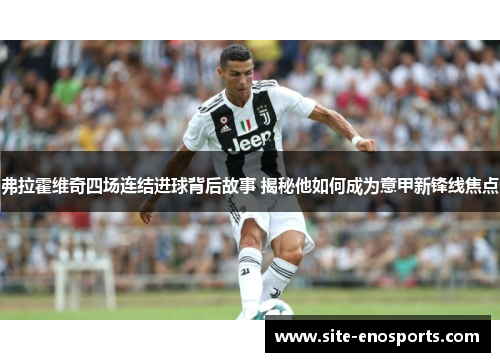 弗拉霍维奇四场连结进球背后故事 揭秘他如何成为意甲新锋线焦点