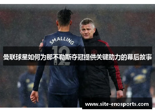 曼联球星如何为那不勒斯夺冠提供关键助力的幕后故事