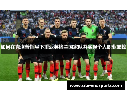如何在克洛普指导下重返英格兰国家队并实现个人职业巅峰