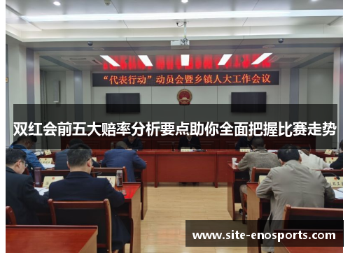 双红会前五大赔率分析要点助你全面把握比赛走势