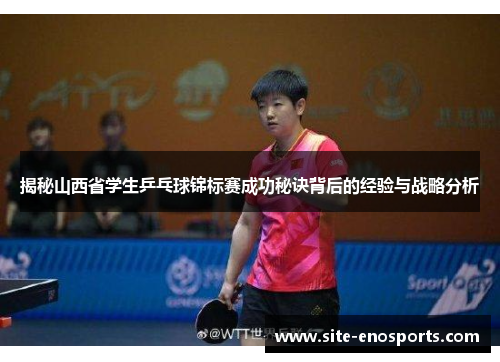 揭秘山西省学生乒乓球锦标赛成功秘诀背后的经验与战略分析