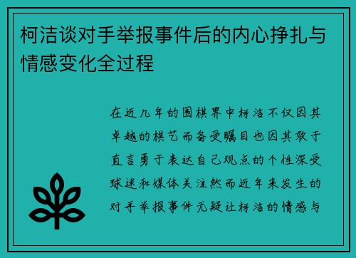 柯洁谈对手举报事件后的内心挣扎与情感变化全过程