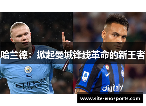 哈兰德：掀起曼城锋线革命的新王者