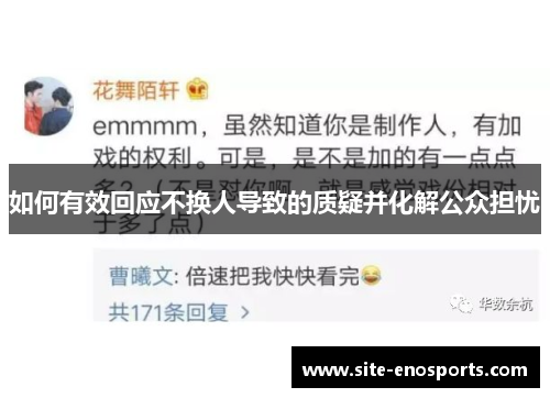 如何有效回应不换人导致的质疑并化解公众担忧