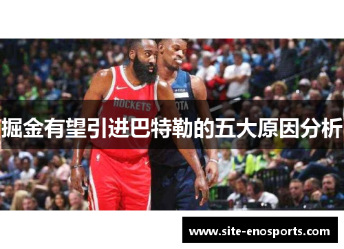 掘金有望引进巴特勒的五大原因分析