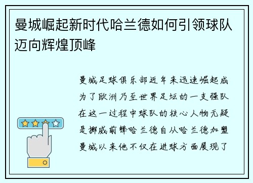 曼城崛起新时代哈兰德如何引领球队迈向辉煌顶峰