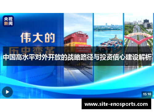 中国高水平对外开放的战略路径与投资信心建设解析