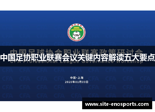 中国足协职业联赛会议关键内容解读五大要点