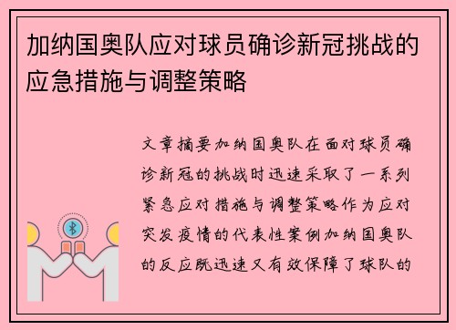 加纳国奥队应对球员确诊新冠挑战的应急措施与调整策略