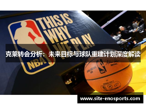 克莱转会分析：未来目标与球队重建计划深度解读