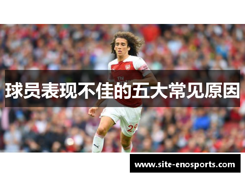 球员表现不佳的五大常见原因