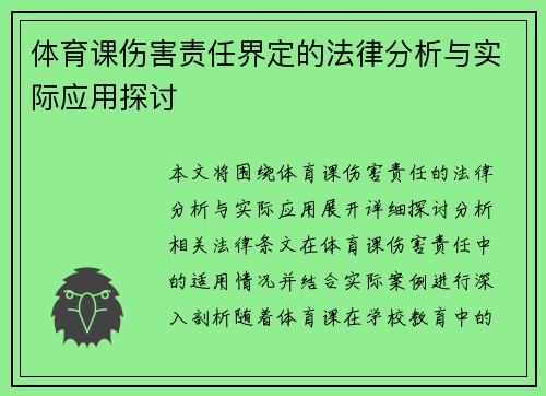 体育课伤害责任界定的法律分析与实际应用探讨