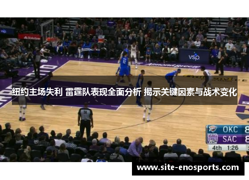 纽约主场失利 雷霆队表现全面分析 揭示关键因素与战术变化