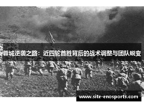 蓉城逆袭之路：近四轮首胜背后的战术调整与团队蜕变