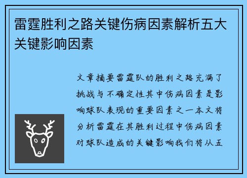 雷霆胜利之路关键伤病因素解析五大关键影响因素
