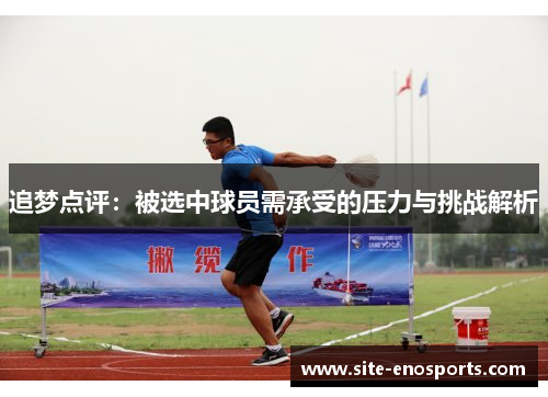 追梦点评：被选中球员需承受的压力与挑战解析