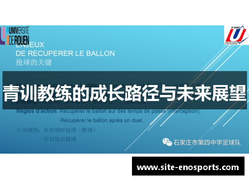 青训教练的成长路径与未来展望