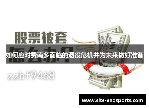 如何应对费南多面临的退役危机并为未来做好准备