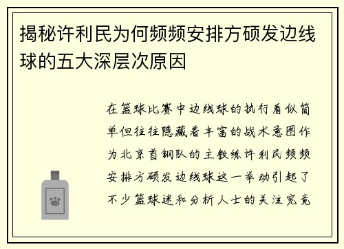 揭秘许利民为何频频安排方硕发边线球的五大深层次原因