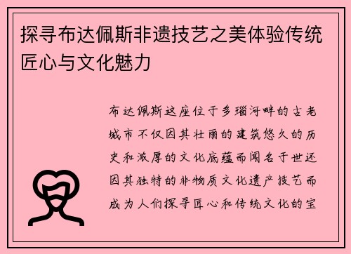 探寻布达佩斯非遗技艺之美体验传统匠心与文化魅力
