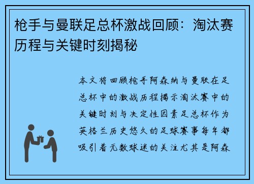 枪手与曼联足总杯激战回顾：淘汰赛历程与关键时刻揭秘