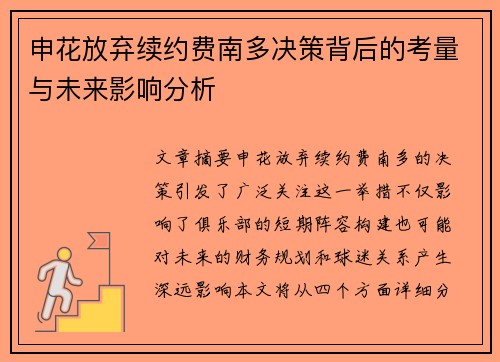 申花放弃续约费南多决策背后的考量与未来影响分析