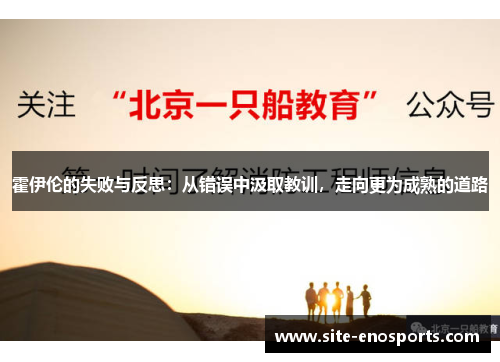 霍伊伦的失败与反思：从错误中汲取教训，走向更为成熟的道路
