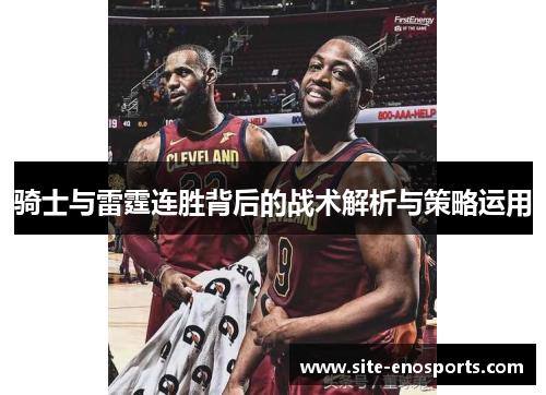 骑士与雷霆连胜背后的战术解析与策略运用