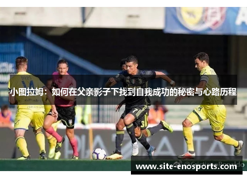 小图拉姆：如何在父亲影子下找到自我成功的秘密与心路历程